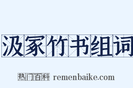 汲冢竹书组词是什么意思的图片